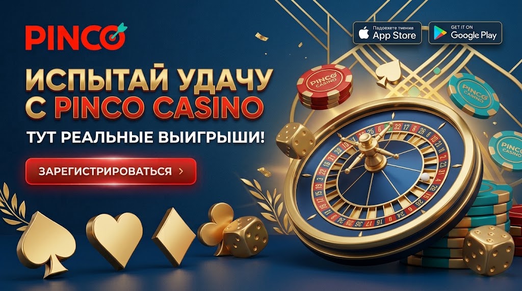 Пинко казино мобильное приложение Android